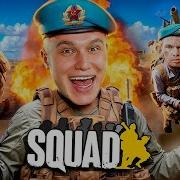 КТО ИГРАЕТ в SQUAD в 2025 ГОДУ 2