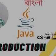 Introduction To JAVA Bangla ব ল English