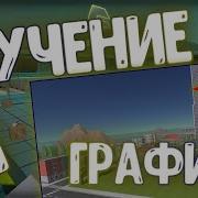 ОБУЧЕНИЕ И ГРАФОН в SSB2 Simple Sandbox 2 Обновление Neon 1