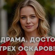 МЕЛОДРАМА ДОСТОЙНАЯ ТРЕХ ОСКАРОВ Всё что нам нужно Все Серии