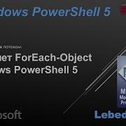 Командлет ForEach Object в Windows PowerShell 5