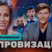 ИМПРОВИЗАЦИЯ НА ТНТ Юлия Барановская