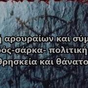Bathory Born To Die Greek Lyrics