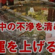 寝ながら聞くだけで 家の中の不浄を清め 金運を上げる プロ霊能力者のガチヒーリング