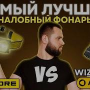 Лучший налобный фонарь 2026 бренды против китая ARMYTEK WIZARD C2 Vs NITECORE NU25