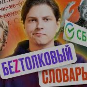 Ян Топлес зетнулся Новый Z словарь робот танцует для Путина ОП с Антоном Пикули