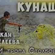 Кунашир Вулкан Менделеева и другие достопримечательности окрестностей Южно Курильска