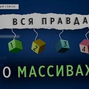 ВСЯ ПРАВДА О МАССИВАХ СТРУКТУРЫ ДАННЫХ