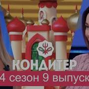 ШОУ КОНДИТЕР 4 СЕЗОН 9 ВЫПУСК