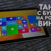 УСТАНОВИЛ WINDOWS 8 1 НА ПЛАНШЕТ ОТ MICROSOFT
