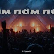 Numan DEEP рам пам пам Original Mix