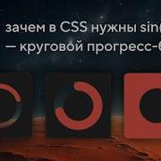 Зачем в CSS нужны Sin и Cos круговой прогресс бар CSS Боль