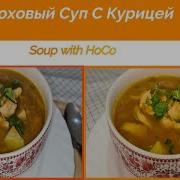Гороховый Суп С Курицей Soup With HoCo