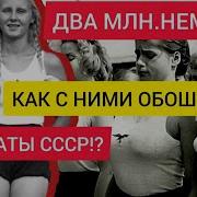 КАК ОБОШЛИСЬ С ДВУМЯ МЛН НЕМЕЦКИХ ЖЕНЩИН СОЛДАТЫ СССР
