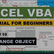 Учебник Excel VBA для начинающих часть 4 10 Объект Range