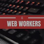 Web Workers In JavaScript Shared Workers