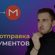 Автоматическая отправка документов с Make Как я упростил рутину Экспресс 2