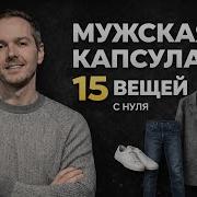 Базовый гардероб Как одеться мужчине с нуля в 2026 году