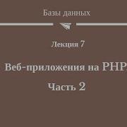 14 8 Веб приложения на PHP Часть 2