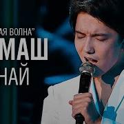 Димаш Кудайберген Знай Новая волна Dimash Know