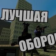 GMOD ТУТОРИАЛ ПО ОБОРОНЕ