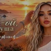 Ой ой душа Кавказ Afro House Новый хит 2025 Dance Remix Afrohouse музыка