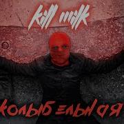 KILL MILK Lullaby Premiere Of The Video 2020 18