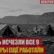 ГЕОЛОГ ВЕРНУЛСЯ НА БАЗУ УТРОМ ЗА НОЧЬ ИСЧЕЗЛИ ВСЕ 9 ЧЕЛОВЕК А ПРИБОРЫ РАБОТАЛИ