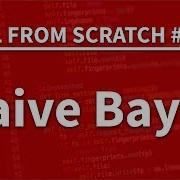 Наивный байесовский алгоритм на Python Машинное обучение с нуля 05 Учебное пособие по Python