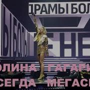 Полина Гагарина шоу НАВСЕГДА Мегаспорт 27 05 2023
