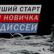 ОДИССЕЯ ЛУЧШИЙ СТАРТ ДЛЯ НОВИЧКА НА МОМЕНТ РЕЛИЗА ГАЙД Elite Dangerous Odysssey
