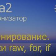 Jinja2 2 Экранирование и блоки Raw For If