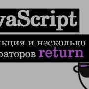 Функция и несколько операторов Return в JavaScript