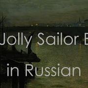 My Jolly Sailor Bold Cover In Russian Песня русалок кавер на русском