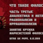 Что такое философия Часть 3 я диалектика и метафизика рационализм и иррационализм
