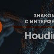 Первые шаги в Houdini 01 Знакомство с интерфейсом Houdini