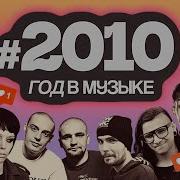 БАСТА и ГУФ дабстеп NOIZE MC лучший альбом Канье Уэста какой была музыка в 2010 году