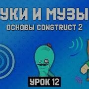 Музыка и звуки Урок 12 Основы Construct 2