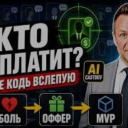 Как создать SaaS в 2026 AI CastDev аудитория и оффер по методу SIGMA