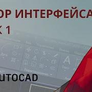 Lesson 1 AutoCAD 2020 Interface Overview