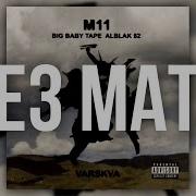 Big Baby Tape ALBLAK 52 M11 БЕЗ МАТА