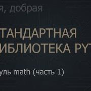 41 Модуль Math часть 1 The Python Standard Library