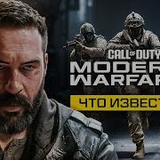 ОФИЦИАЛЬНО ЧТО НАС ЖДЕТ В MODERN WARFARE 4
