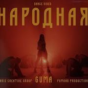 GUMA Народная Премьера 2024