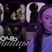 НОЧЬ ПЯТНИЦЫ С Simple Bratz BIG BABY TAPE MACAN ЭЛДЖЕЙ FEDUK БАСТА МОЯ МИШЕЛЬ ДЖИГАН KARNA VAL