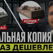 Flexform диван КОПИЯ Vs ОРИГИНАЛ Видимая разница есть