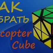 Как собрать Куб Вертолет How To Solve The Helicopter Cube Tutorial