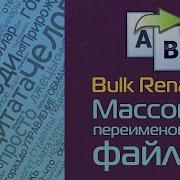 Bulk Rename Массовое переименование файлов