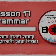 JLPT N5 Lesson 17 Grammar Minna No Nihongo Learn Japanese জ প ন ভ ষ ব ল য