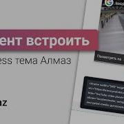 Как встроить IFrame на сайт в WordPress теме Алмаз WordPress уроки